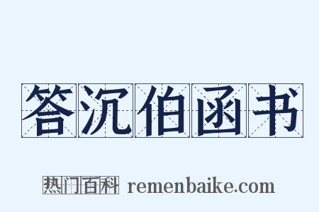答沉伯函书是什么意思的图片